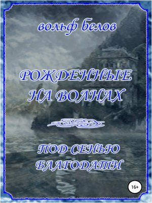 cover image of Рожденные на волнах. Под сенью Благодати